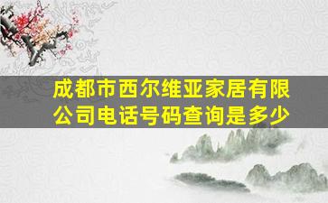 成都市西尔维亚家居有限公司电话号码查询是多少