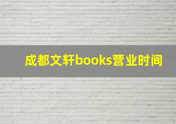 成都文轩books营业时间