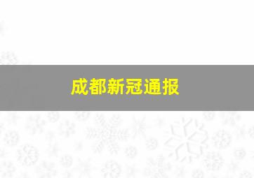 成都新冠通报