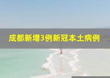 成都新增3例新冠本土病例