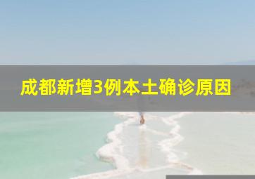 成都新增3例本土确诊原因