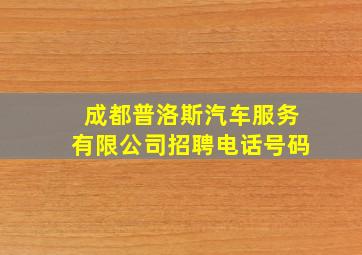 成都普洛斯汽车服务有限公司招聘电话号码