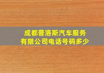 成都普洛斯汽车服务有限公司电话号码多少