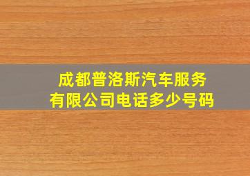 成都普洛斯汽车服务有限公司电话多少号码