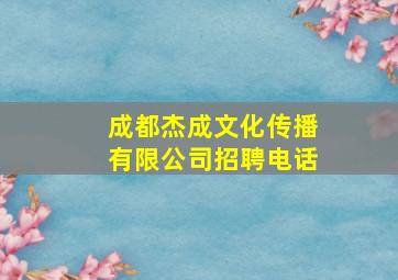 成都杰成文化传播有限公司招聘电话