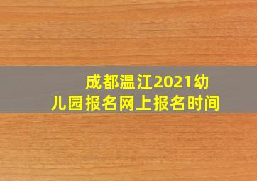 成都温江2021幼儿园报名网上报名时间