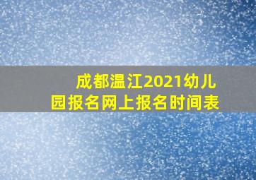 成都温江2021幼儿园报名网上报名时间表