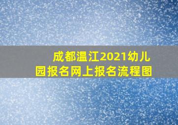 成都温江2021幼儿园报名网上报名流程图