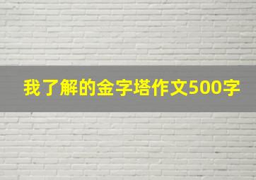 我了解的金字塔作文500字