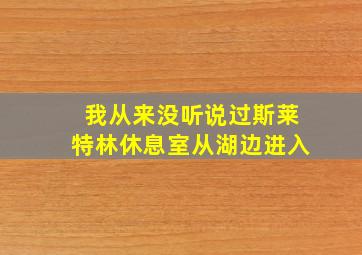 我从来没听说过斯莱特林休息室从湖边进入