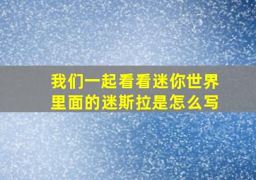 我们一起看看迷你世界里面的迷斯拉是怎么写