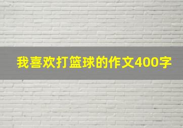 我喜欢打篮球的作文400字