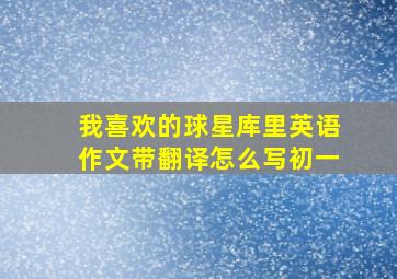 我喜欢的球星库里英语作文带翻译怎么写初一