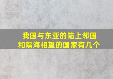 我国与东亚的陆上邻国和隔海相望的国家有几个