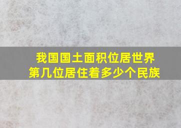 我国国土面积位居世界第几位居住着多少个民族