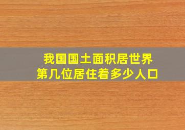 我国国土面积居世界第几位居住着多少人口