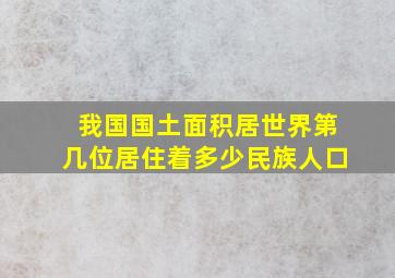 我国国土面积居世界第几位居住着多少民族人口