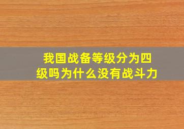 我国战备等级分为四级吗为什么没有战斗力