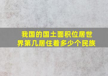 我国的国土面积位居世界第几居住着多少个民族