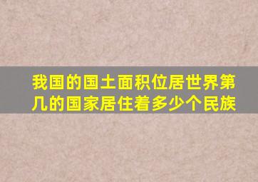 我国的国土面积位居世界第几的国家居住着多少个民族