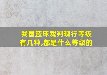 我国篮球裁判现行等级有几种,都是什么等级的