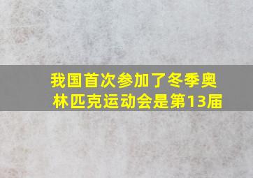 我国首次参加了冬季奥林匹克运动会是第13届