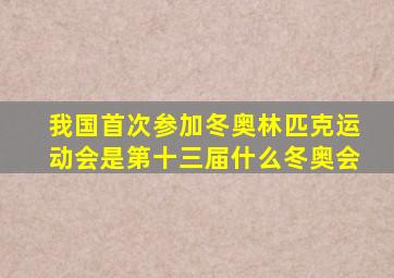 我国首次参加冬奥林匹克运动会是第十三届什么冬奥会