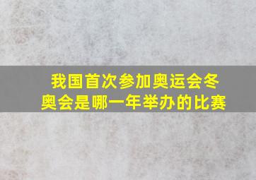 我国首次参加奥运会冬奥会是哪一年举办的比赛