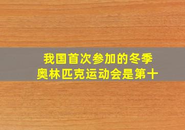 我国首次参加的冬季奥林匹克运动会是第十