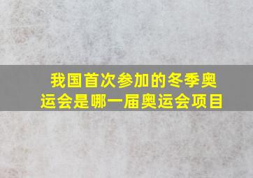 我国首次参加的冬季奥运会是哪一届奥运会项目