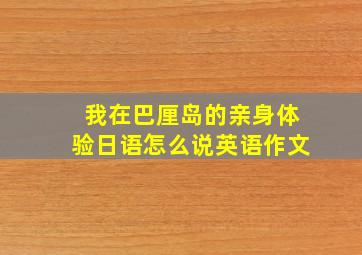 我在巴厘岛的亲身体验日语怎么说英语作文