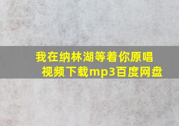 我在纳林湖等着你原唱视频下载mp3百度网盘