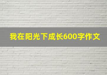 我在阳光下成长600字作文