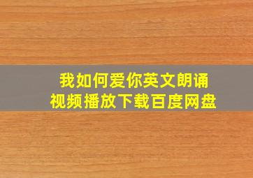 我如何爱你英文朗诵视频播放下载百度网盘