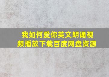 我如何爱你英文朗诵视频播放下载百度网盘资源