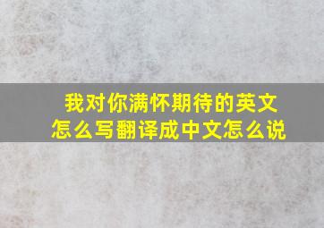 我对你满怀期待的英文怎么写翻译成中文怎么说