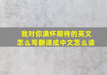 我对你满怀期待的英文怎么写翻译成中文怎么读