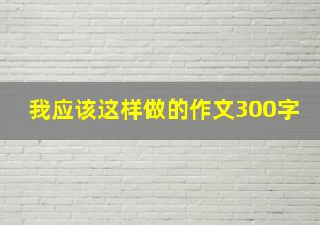 我应该这样做的作文300字