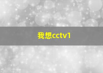 我想cctv1