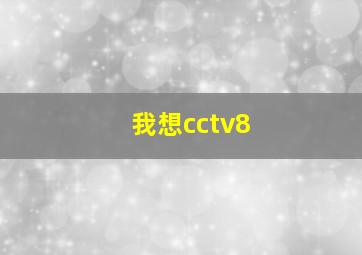 我想cctv8