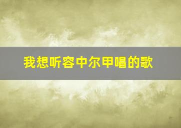 我想听容中尔甲唱的歌