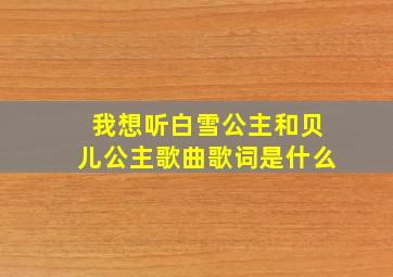 我想听白雪公主和贝儿公主歌曲歌词是什么