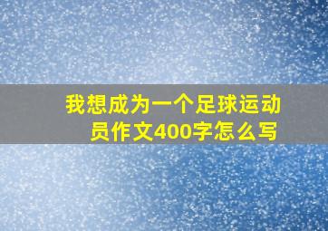 我想成为一个足球运动员作文400字怎么写