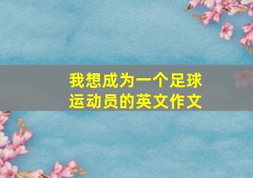 我想成为一个足球运动员的英文作文