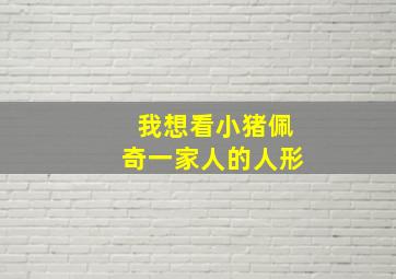 我想看小猪佩奇一家人的人形