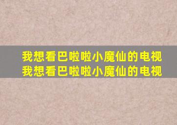 我想看巴啦啦小魔仙的电视我想看巴啦啦小魔仙的电视