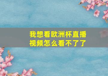 我想看欧洲杯直播视频怎么看不了了