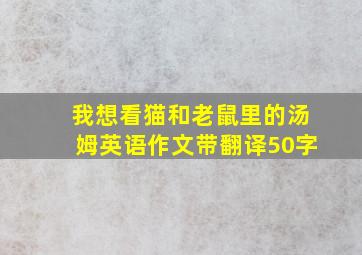 我想看猫和老鼠里的汤姆英语作文带翻译50字