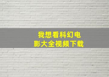 我想看科幻电影大全视频下载