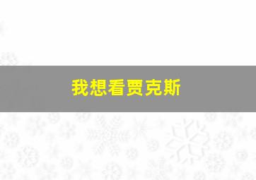 我想看贾克斯